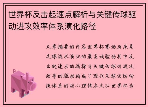 世界杯反击起速点解析与关键传球驱动进攻效率体系演化路径