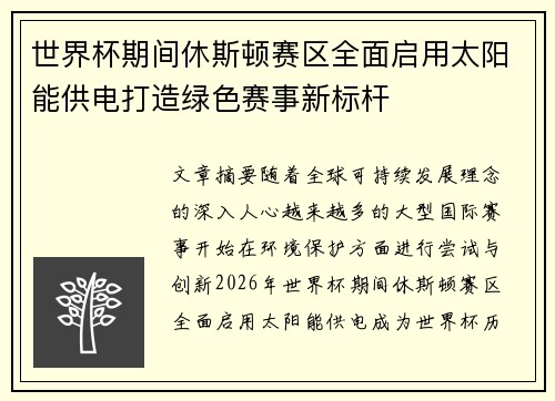 世界杯期间休斯顿赛区全面启用太阳能供电打造绿色赛事新标杆