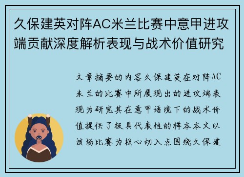 久保建英对阵AC米兰比赛中意甲进攻端贡献深度解析表现与战术价值研究