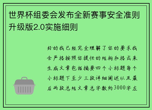 世界杯组委会发布全新赛事安全准则升级版2.0实施细则