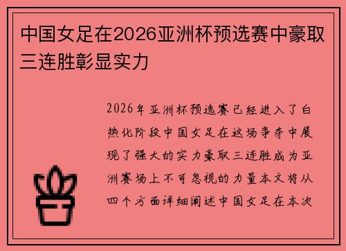 中国女足在2026亚洲杯预选赛中豪取三连胜彰显实力