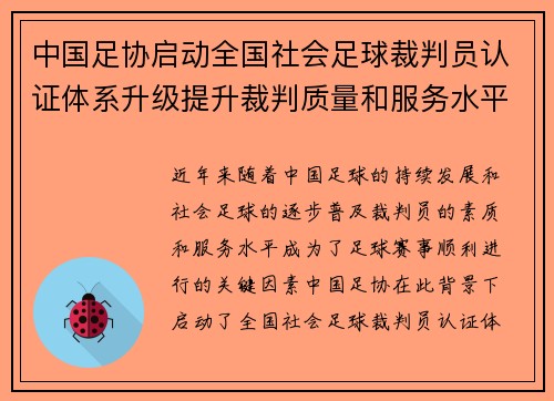 中国足协启动全国社会足球裁判员认证体系升级提升裁判质量和服务水平