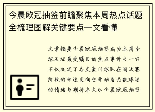 今晨欧冠抽签前瞻聚焦本周热点话题全梳理图解关键要点一文看懂