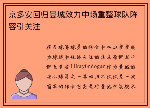 京多安回归曼城效力中场重整球队阵容引关注 京多安回归曼城效力中场重整球队阵容引关注