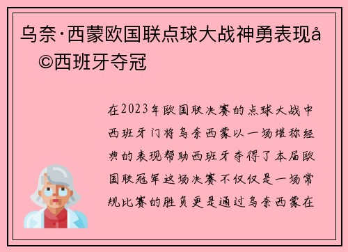 乌奈·西蒙欧国联点球大战神勇表现助西班牙夺冠