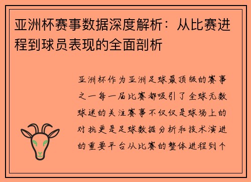 亚洲杯赛事数据深度解析:从比赛进程到球员表现的全面剖析 亚洲杯赛事数据深度解析:从比赛进程到球员表现的全面剖析
