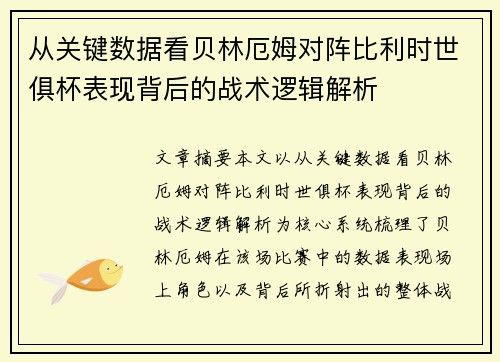 从关键数据看贝林厄姆对阵比利时世俱杯表现背后的战术逻辑解析