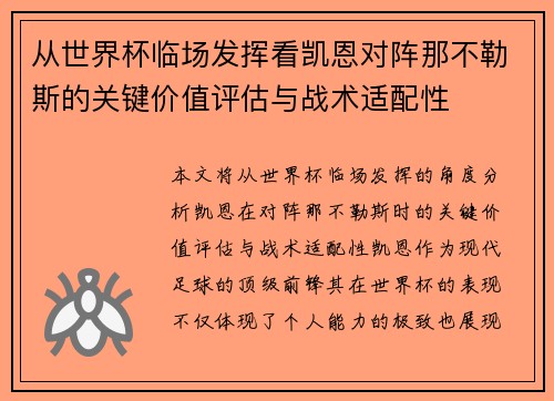 从世界杯临场发挥看凯恩对阵那不勒斯的关键价值评估与战术适配性