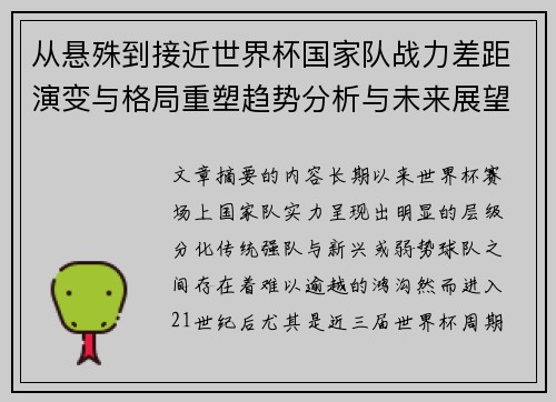 从悬殊到接近世界杯国家队战力差距演变与格局重塑趋势分析与未来展望 从悬殊到接近世界杯国家队战力差距演变与格局重塑趋势分析与未来展望