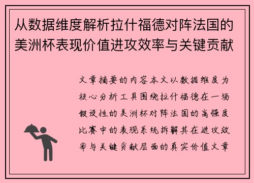 从数据维度解析拉什福德对阵法国的美洲杯表现价值进攻效率与关键贡献