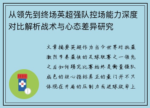 从领先到终场英超强队控场能力深度对比解析战术与心态差异研究