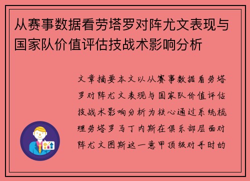 从赛事数据看劳塔罗对阵尤文表现与国家队价值评估技战术影响分析