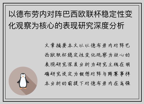 以德布劳内对阵巴西欧联杯稳定性变化观察为核心的表现研究深度分析
