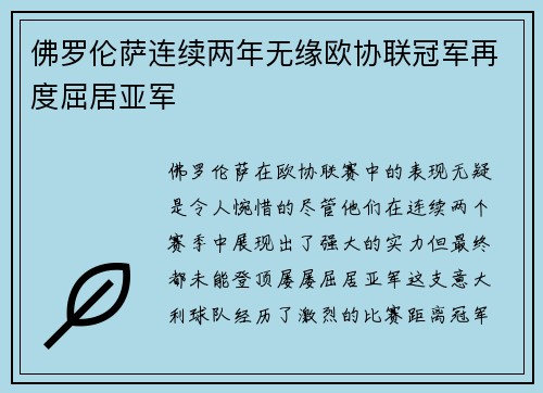 佛罗伦萨连续两年无缘欧协联冠军再度屈居亚军