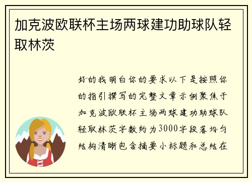 加克波欧联杯主场两球建功助球队轻取林茨