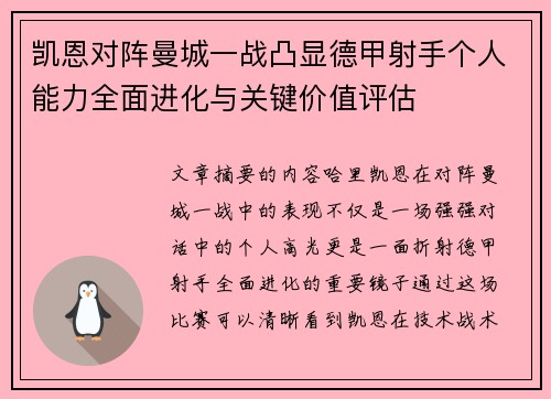 凯恩对阵曼城一战凸显德甲射手个人能力全面进化与关键价值评估