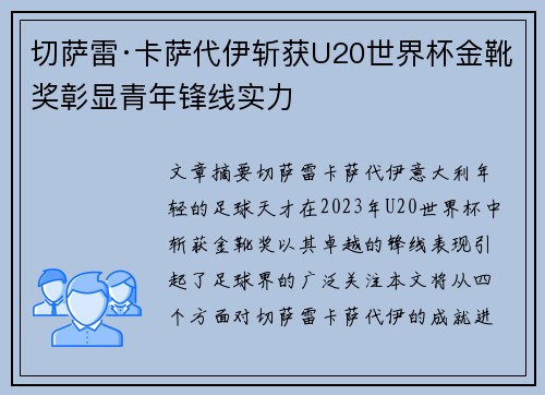 切萨雷·卡萨代伊斩获U20世界杯金靴奖彰显青年锋线实力