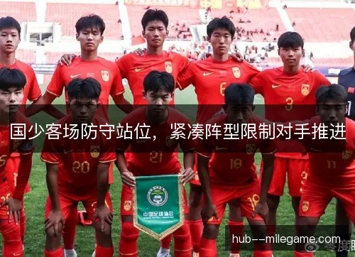 国少客场防守站位，紧凑阵型限制对手推进