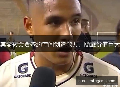某零转会费签约空间创造能力，隐藏价值巨大