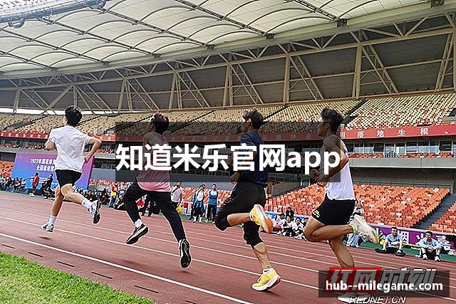知道米乐官网app
